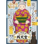 ふしぎ駄菓子屋 銭天堂 獏ばくもなか