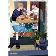 のら猫の食卓（ビーボーイコミックスDX） [コミック]