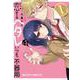 恋するヘタレはいつも不器用 1（クロフネCOMICS クロフネ×LINEマンガシリーズ） [コミック]