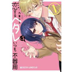 恋するヘタレはいつも不器用 1（クロフネCOMICS クロフネ×LINEマンガシリーズ） [コミック]