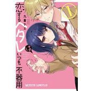 恋するヘタレはいつも不器用 1（クロフネCOMICS クロフネ×LINEマンガシリーズ） [コミック]