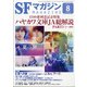 S-Fマガジン 2021年 08月号 [雑誌]