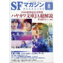 S-Fマガジン 2021年 08月号 [雑誌]