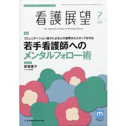 看護展望 2021年 07月号 [雑誌]