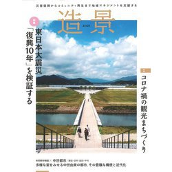 造景〈2021〉 [単行本]