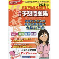 賃貸不動産経営管理士直前予想問題集〈2021年度版〉 [単行本]