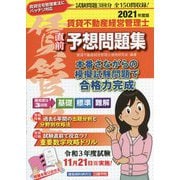 賃貸不動産経営管理士直前予想問題集〈2021年度版〉 [単行本]