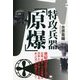 特攻兵器「原爆」 [単行本]