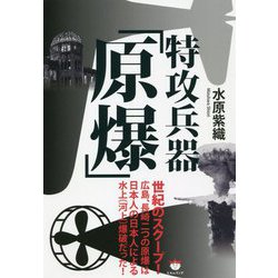 特攻兵器「原爆」 [単行本]