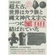 超復活版 超太古、世界はカラ族と縄文神代文字で一つに結ばれていた [単行本]