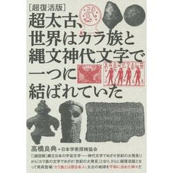 超復活版 超太古、世界はカラ族と縄文神代文字で一つに結ばれていた [単行本]