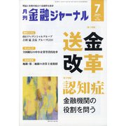 金融ジャーナル 2021年 07月号 [雑誌]