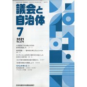 議会と自治体 2021年 07月号 [雑誌]