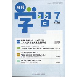 月刊 学習 2021年 07月号 [雑誌]