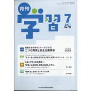月刊 学習 2021年 07月号 [雑誌]