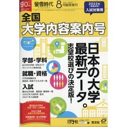 ヨドバシ.com - 全国大学内容案内号 増刊蛍雪時代 2021年 08月号 [雑誌