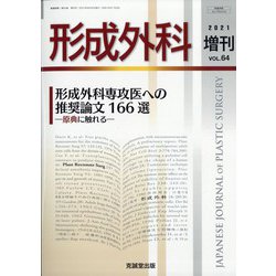 増刊 形成外科 2021年 06月号 [雑誌]