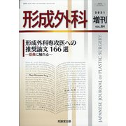 増刊 形成外科 2021年 06月号 [雑誌]