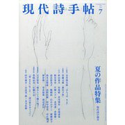 現代詩手帖 2021年 07月号 [雑誌]