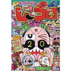 ヨドバシ Com 別冊コロコロコミック 21年 08月号 雑誌 通販 全品無料配達