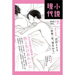 小説現代 2021年 07月号 [雑誌]