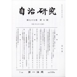 自治研究 2021年 07月号 [雑誌]