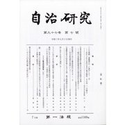 自治研究 2021年 07月号 [雑誌]