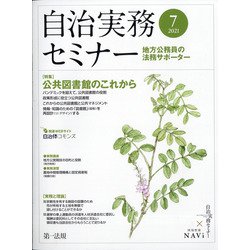 自治実務セミナー 2021年 07月号 [雑誌]