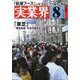 実業界 2021年 08月号 [雑誌]