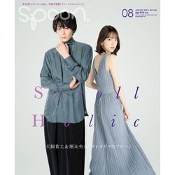 spoon. (スプーン) 2021年 08月号 [雑誌]