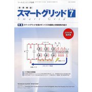 スマートグリッド 2021年 07月号 [雑誌]