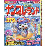 ナンプレランド 2021年 08月号 [雑誌]