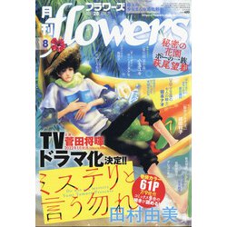 月刊 flowers (フラワーズ) 2021年 08月号 [雑誌]
