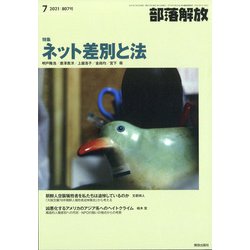 部落解放 2021年 07月号 [雑誌]