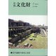 月刊文化財 2021年 07月号 [雑誌]
