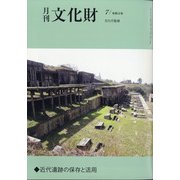 月刊文化財 2021年 07月号 [雑誌]