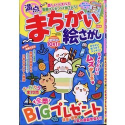 満点まちがい絵さがし 2021年 08月号 [雑誌]