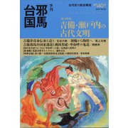季刊 邪馬台国 2021年 07月号 [雑誌]