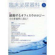 臨床泌尿器科 2021年 05月号 [雑誌]