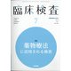 臨床検査 2021年 07月号 [雑誌]