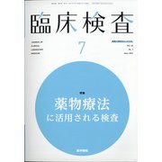 臨床検査 2021年 07月号 [雑誌]