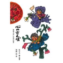 心のさんぽ [単行本]