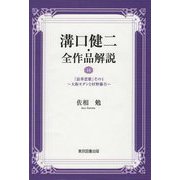 溝口健二・全作品解説〈14〉『浪華悲歌』その1―大阪モダンと村野藤吾 [単行本]