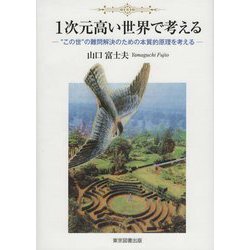 1次元高い世界で考える―"この世"の難問解決のための本質的原理を考える [単行本]