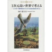 1次元高い世界で考える―"この世"の難問解決のための本質的原理を考える [単行本]
