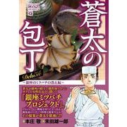Ｑ蒼太の包丁　Deluxe Vol.18　銀座のミツバチの教え編(マンサンコミックス) [コミック]