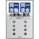 同一労働同一賃金の実務と書式 [単行本]