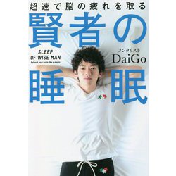 賢者の睡眠―超速で脳の疲れを取る [単行本]