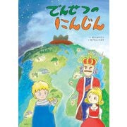 でんせつのにんじん(創作絵本シリーズ) [絵本]