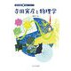 寺田寅彦と物理学(日本の伝記 知のパイオニア) [全集叢書]